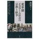 変革期イスラーム社会の宗教と紛争 [単行本]