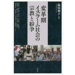 変革期イスラーム社会の宗教と紛争 [単行本]