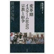 変革期イスラーム社会の宗教と紛争 [単行本]