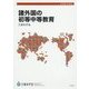 諸外国の初等中等教育(教育調査〈第150集〉) [単行本]