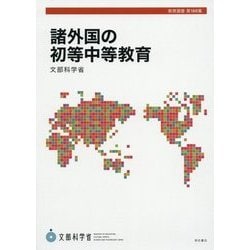 諸外国の初等中等教育(教育調査〈第150集〉) [単行本]