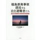 福島原発事故 漂流する自主避難者たち―実態調査からみた課題と社会的支援のあり方 [単行本]