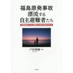 福島原発事故 漂流する自主避難者たち―実態調査からみた課題と社会的支援のあり方 [単行本]