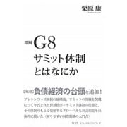 G8サミット体制とはなにか 増補版 [単行本]