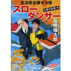 生活安全課0係 スローダンサー（祥伝社文庫） [文庫]