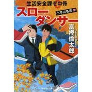 生活安全課0係 スローダンサー（祥伝社文庫） [文庫]