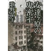 安達ヶ原の鬼密室 (祥伝社文庫) [文庫]