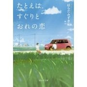 たとえば、すぐりとおれの恋 (祥伝社文庫) [文庫]