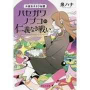 外資系オタク秘書 ハセガワノブコの仁義なき戦い (祥伝社文庫) [文庫]