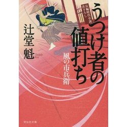 うつけ者の値打ち―風の市兵衛(祥伝社文庫) [文庫]