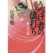 うつけ者の値打ち―風の市兵衛(祥伝社文庫) [文庫]