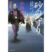 砂の守り 風烈廻り与力・青柳剣一郎 (祥伝社文庫) [文庫]