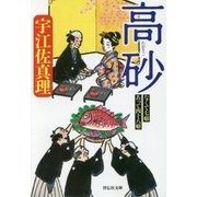 高砂 (祥伝社文庫) [文庫]