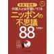 英語で説明!外国人が必ず聞いてくるニッポンの不思議88 [単行本]