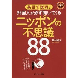 英語で説明!外国人が必ず聞いてくるニッポンの不思議88 [単行本]