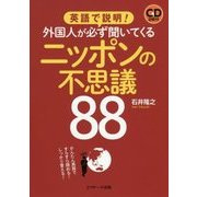 英語で説明!外国人が必ず聞いてくるニッポンの不思議88 [単行本]