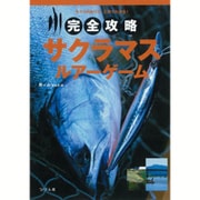 完全攻略サクラマス・ルアーゲーム [単行本]