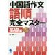 中国語作文語順完全マスター 基礎編 [単行本]