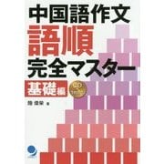 中国語作文語順完全マスター 基礎編 [単行本]