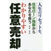 わかりやすい任意売却―住宅ローン地獄からあなたを救う [単行本]