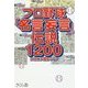 プロ野球「名言妄言」伝説1200 [単行本]