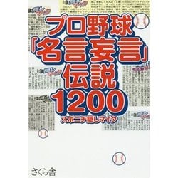 ヨドバシ Com プロ野球 名言妄言 伝説10 単行本 通販 全品無料配達