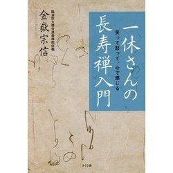 一休さんの長寿禅入門―笑って怒って、心で感じる [単行本]