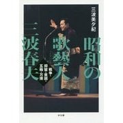 昭和の歌藝人三波春夫―戦争・抑留・貧困・五輪・万博 [単行本]