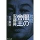 激闘！闇の帝王安藤昇 [単行本]