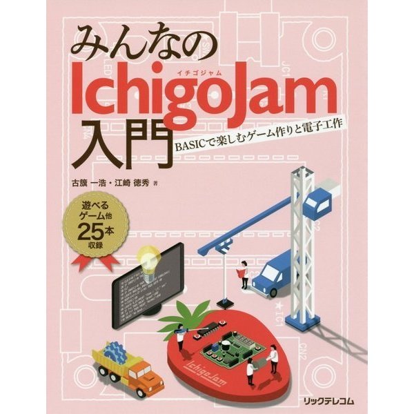 みんなのIchigoJam入門―BASICで楽しむゲーム作りと電子工作 [単行本]