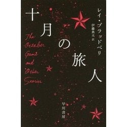 十月の旅人(ハヤカワ文庫SF) [文庫]