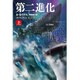 第二進化〈上〉―アトランティス・ジーン〈1〉(ハヤカワ文庫SF) [文庫]