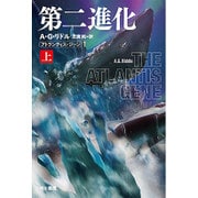 第二進化〈上〉―アトランティス・ジーン〈1〉(ハヤカワ文庫SF) [文庫]