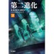 第二進化〈下〉―アトランティス・ジーン〈1〉(ハヤカワ文庫SF) [文庫]