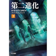 第二進化〈下〉―アトランティス・ジーン〈1〉(ハヤカワ文庫SF) [文庫]