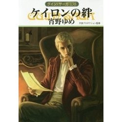 ケイロンの絆―グイン・サーガ〈138〉(ハヤカワ文庫JA) [文庫]