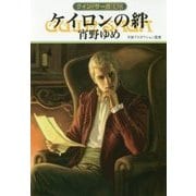 ケイロンの絆―グイン・サーガ〈138〉(ハヤカワ文庫JA) [文庫]
