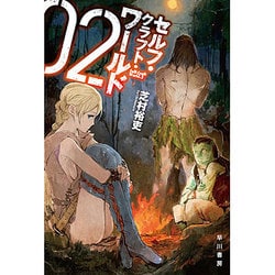 セルフ・クラフト・ワールド〈2〉(ハヤカワ文庫JA) [文庫]
