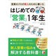 営業のプロが新人のために書いた はじめての「営業」1年生 [単行本]