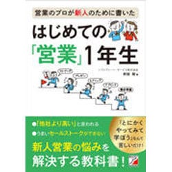 営業のプロが新人のために書いた はじめての「営業」1年生 [単行本]