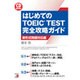 CD BOOK はじめてのTOEIC(R) TEST 完全攻略ガイド 新形式問題対応編 [単行本]