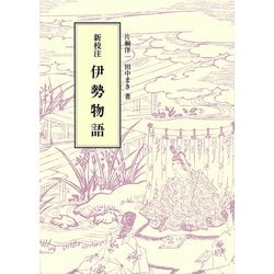 新校注 伊勢物語 [単行本]