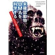 未確認動物UMAを科学する: モンスターはなぜ目撃され続けるのか [単行本]