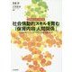 実践事例から学ぶ保育内容 社会情動的スキルを育む「保育内容人間関係」―乳幼児期から小学校へつなぐ非認知能力とは [単行本]