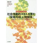 実践事例から学ぶ保育内容 社会情動的スキルを育む「保育内容人間関係」―乳幼児期から小学校へつなぐ非認知能力とは [単行本]