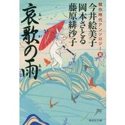競作時代アンソロジー 哀歌の雨 (祥伝社文庫) [文庫]