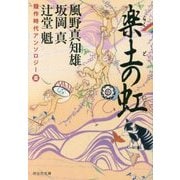 競作時代アンソロジー 楽土の虹 (祥伝社文庫) [文庫]