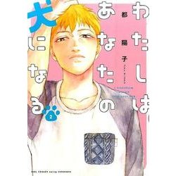 わたしはあなたの犬になる 2 (フィールコミックスFCswing) [コミック]