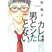 カレは男とシたことない。 (onBLUEコミックス) [コミック]