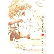 美しい野菜 3 (onBLUEコミックス) [コミック]